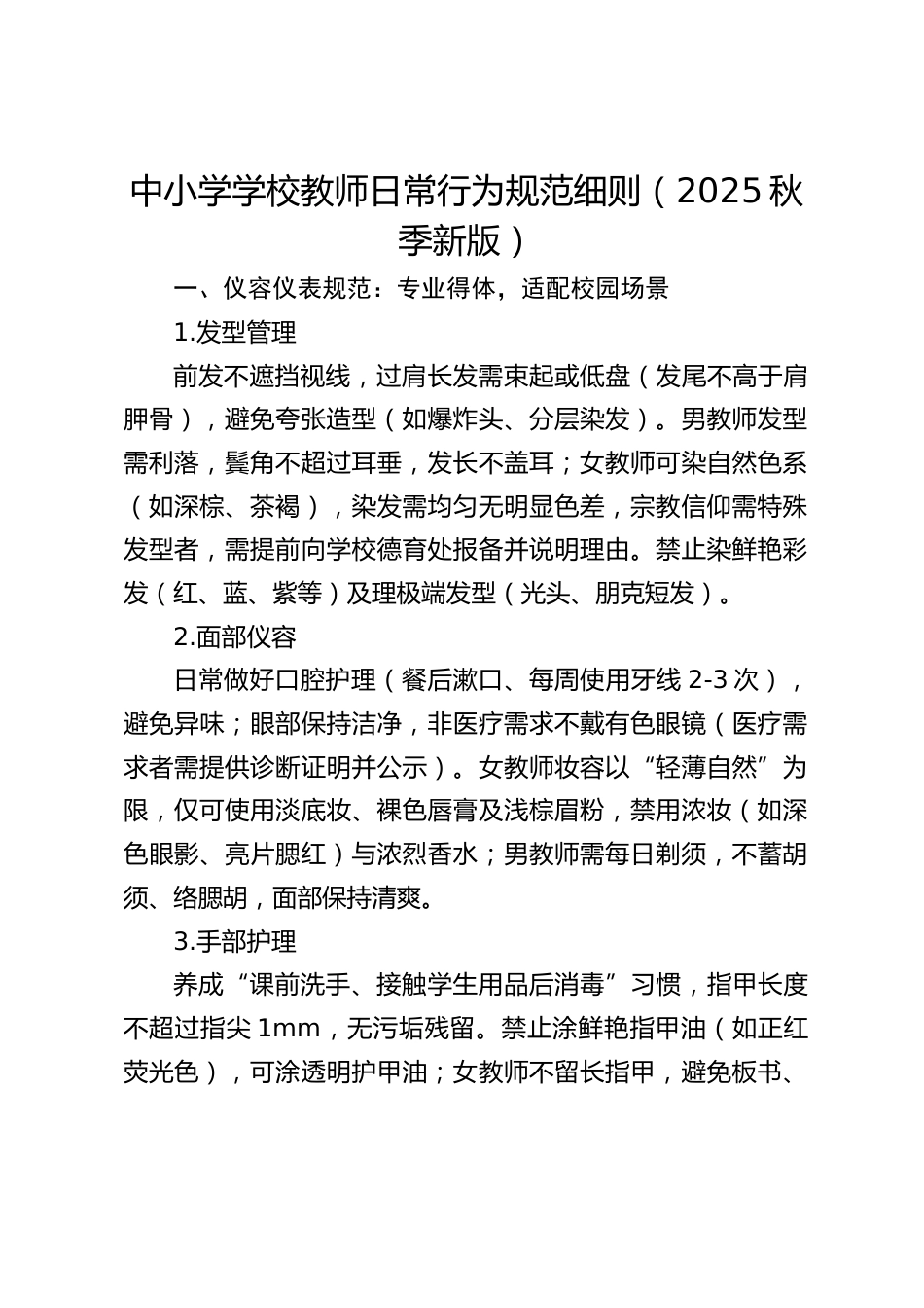 中小学学校教师日常行为规范细则(2025秋季新版)_第1页