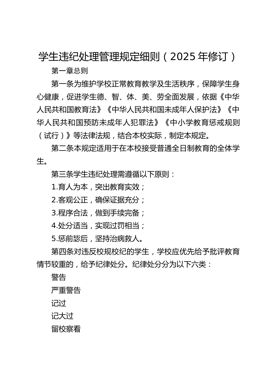 学生违纪处理管理规定细则(2025年修订)_第1页