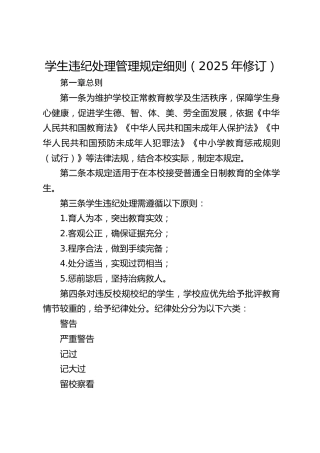 学生违纪处理管理规定细则（2025年修订）
