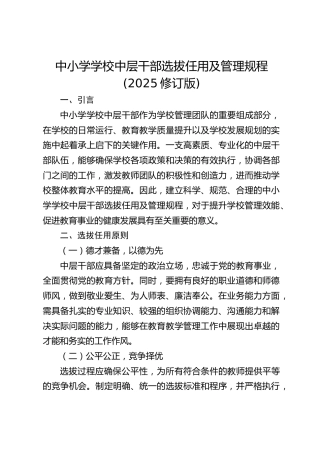 中小学学校中层干部选拔任用及管理规程(2025修订版)