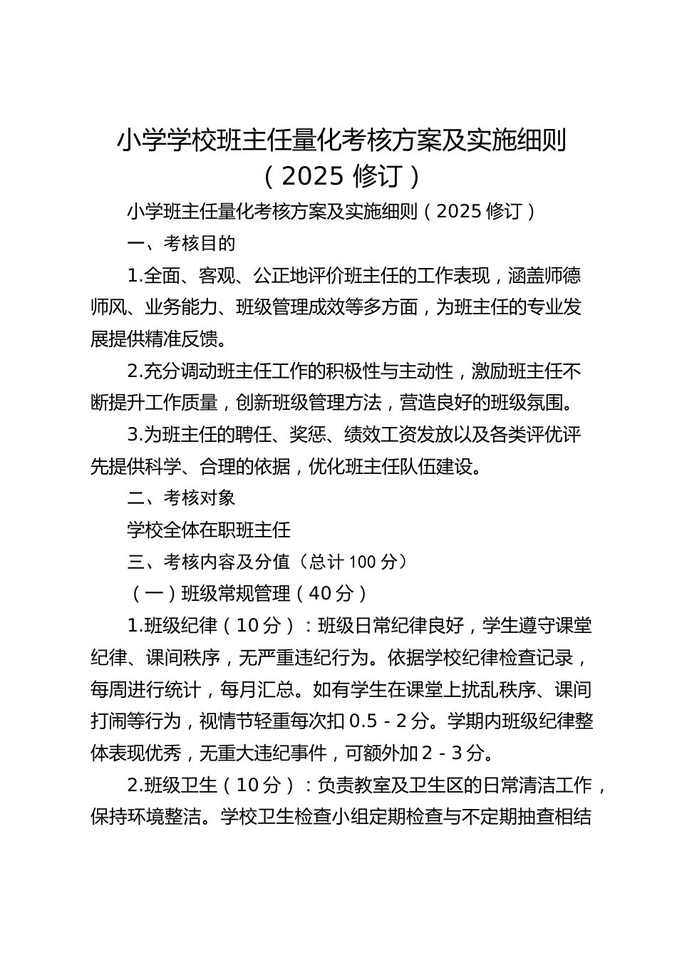 小学学校班主任量化考核方案及实施细则(2025 修订)_第1页