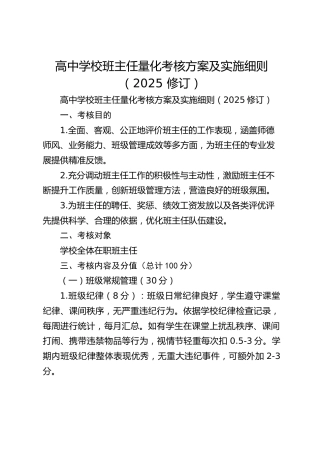 高中学校班主任量化考核方案及实施细则（2025 修订）