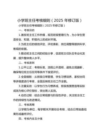 小学班主任考核细则（2025 年修订版）