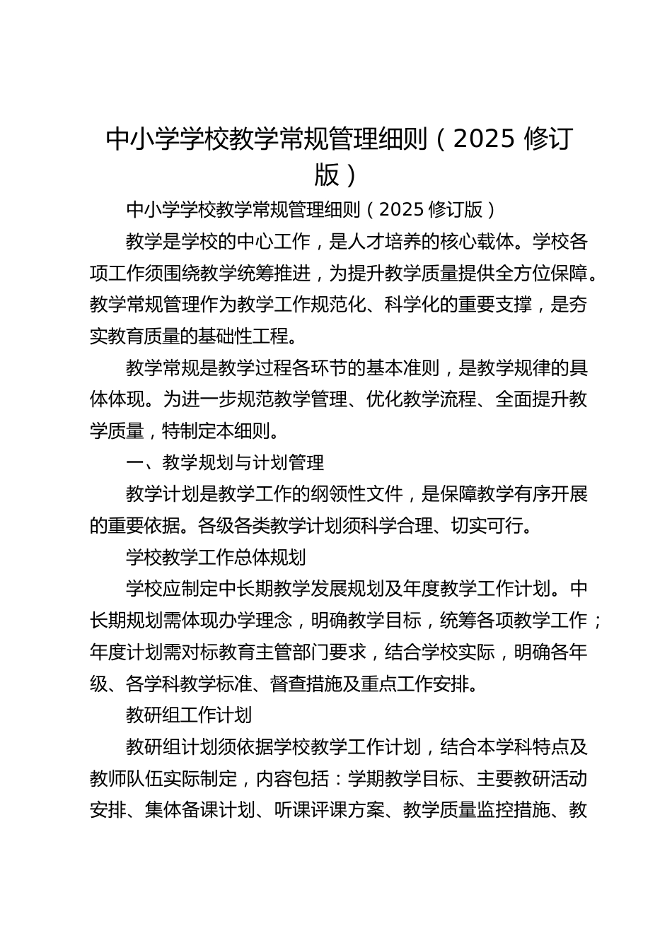 中小学学校教学常规管理细则(2025 修订版)_第1页