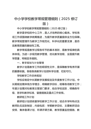 中小学学校教学常规管理细则（2025 修订版）