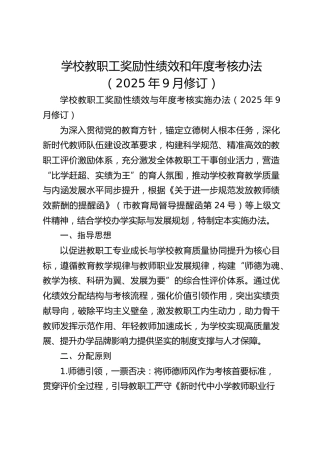 学校教职工奖励性绩效和年度考核办法（2025年9月修订）
