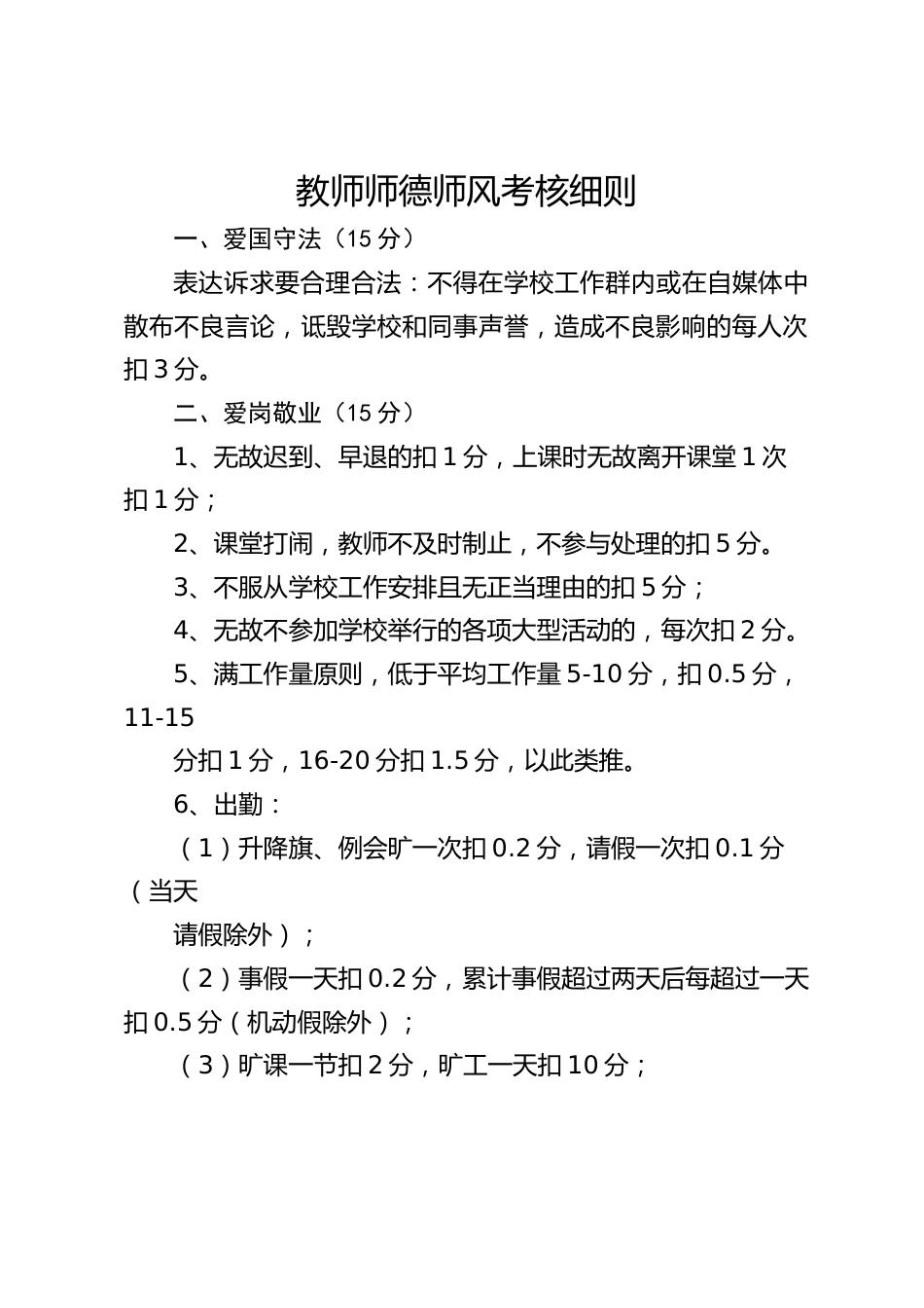 教师师德师风考核细则_第1页