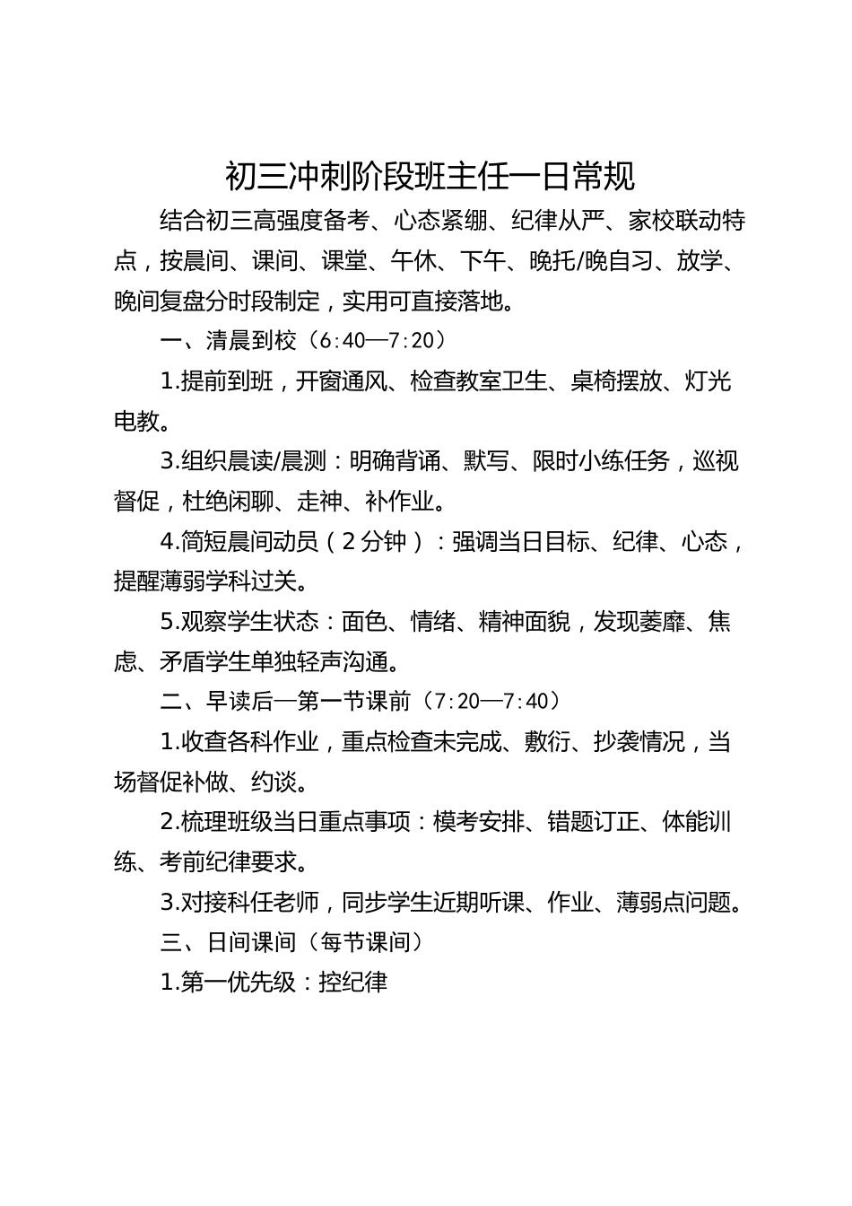 初三冲刺阶段班主任一日常规_第1页