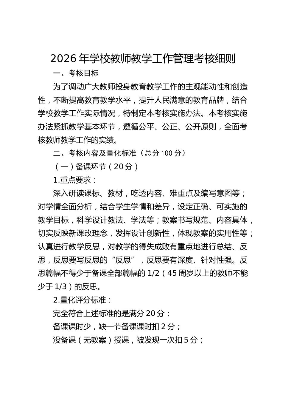 2026年学校教师教学工作管理考核细则_第1页