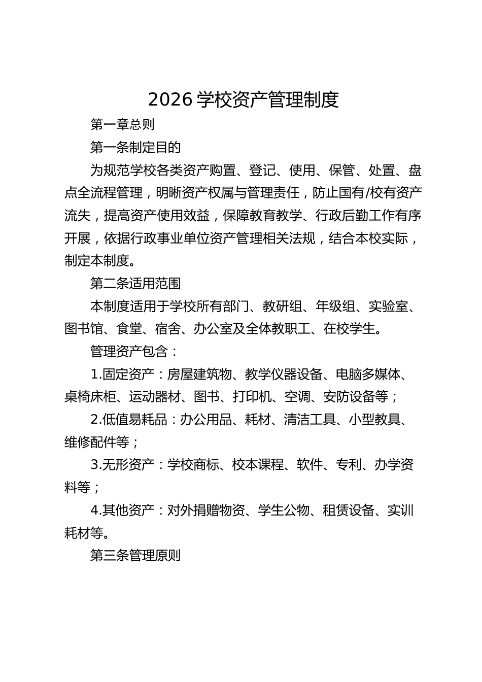 2026学校资产管理制度_第1页