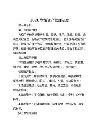 2026学校资产管理制度