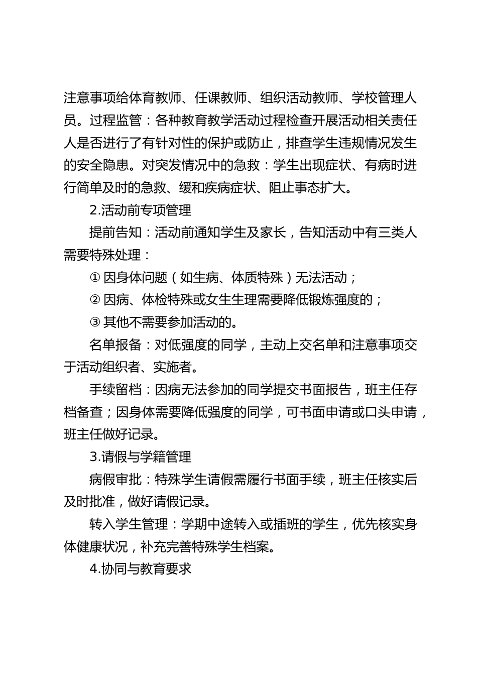 2026学校特异体质学生安全管理实施办法_第2页
