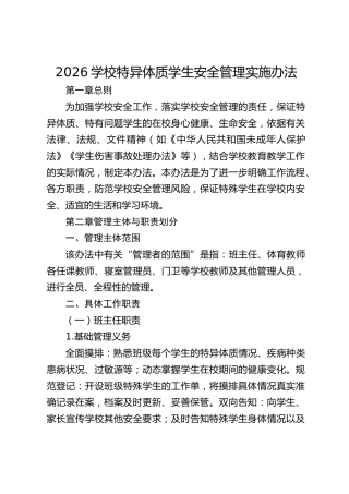 2026学校特异体质学生安全管理实施办法