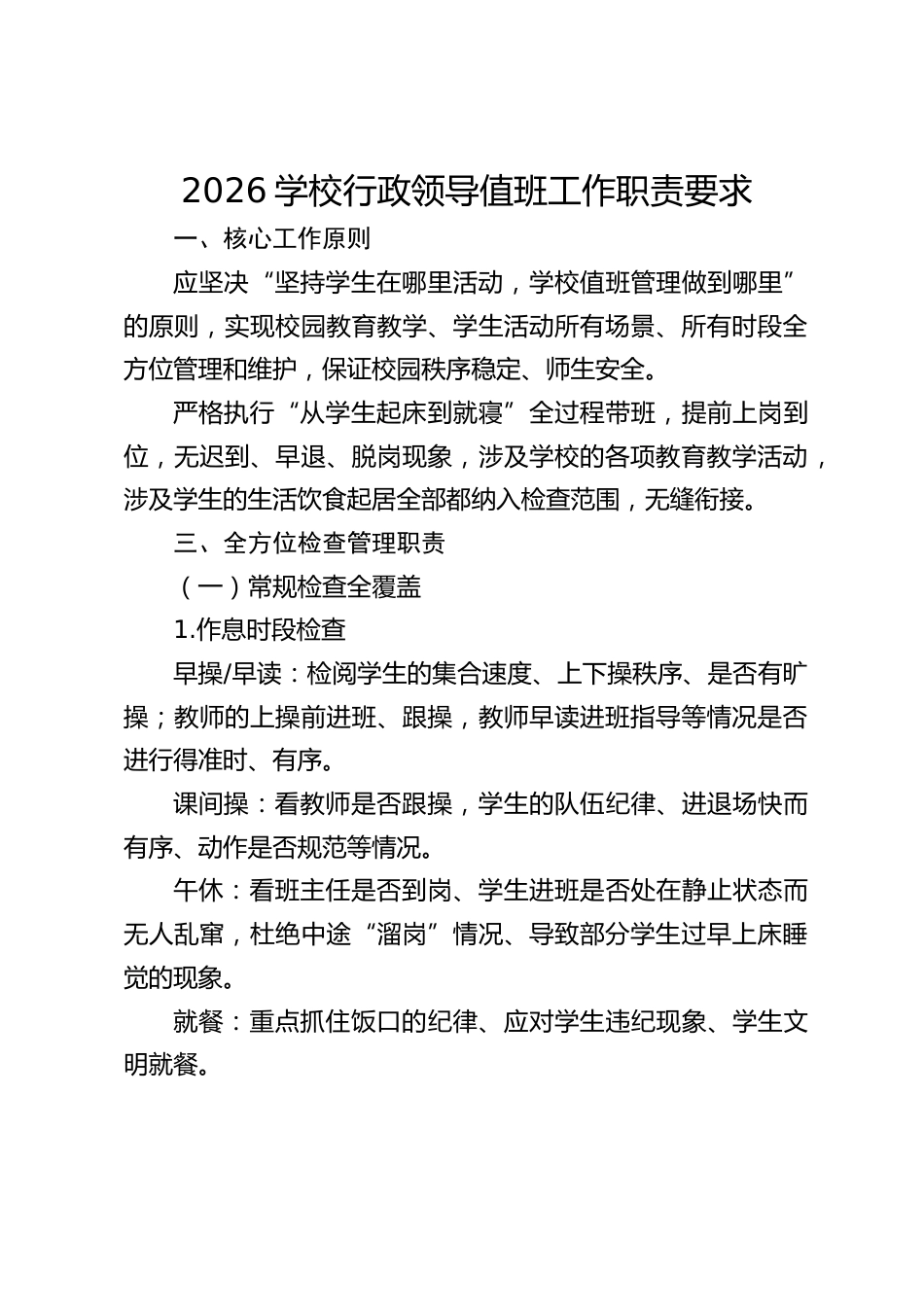 2026学校行政领导值班工作职责要求_第1页