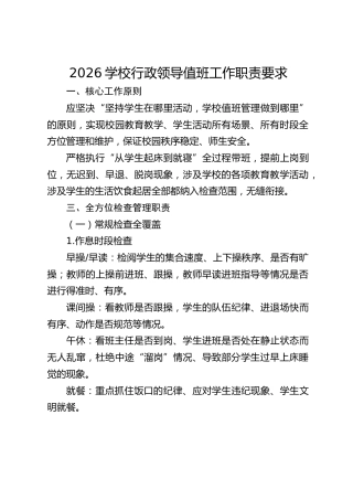 2026学校行政领导值班工作职责要求