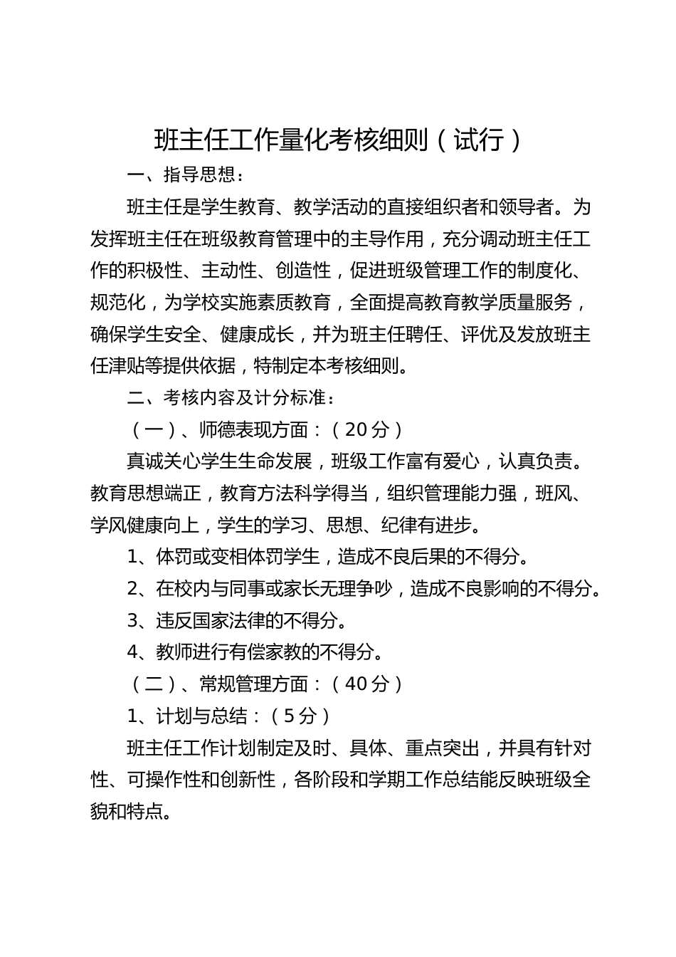 班主任工作量化考核细则(试行)_第1页