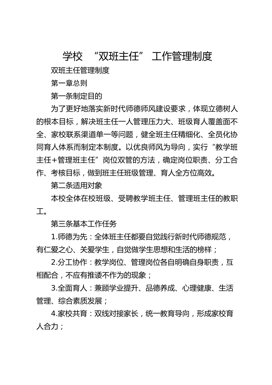 学校 “双班主任” 工作管理制度_第1页