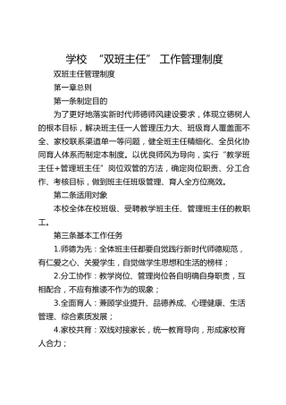 学校 “双班主任” 工作管理制度