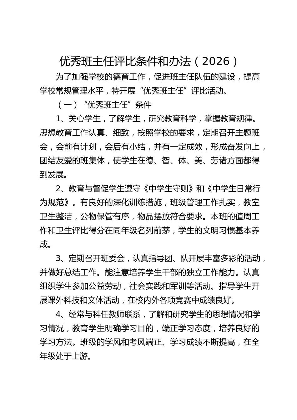 优秀班主任评比条件和办法（2026）_第1页