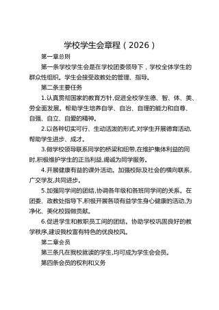 学校学生会章程（2026）