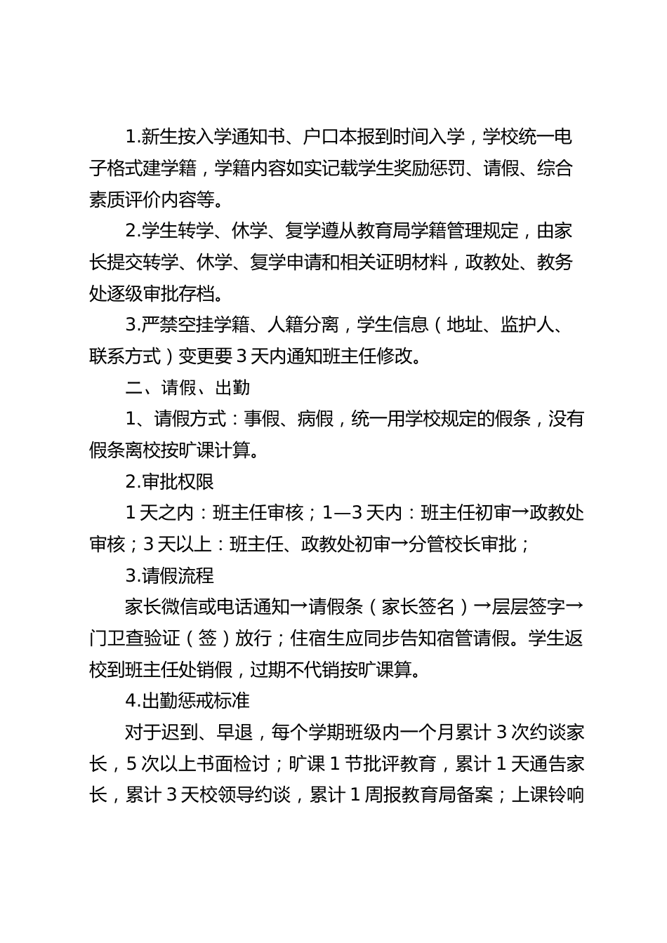 初中学校学生管理制度(2026新订版)_第2页