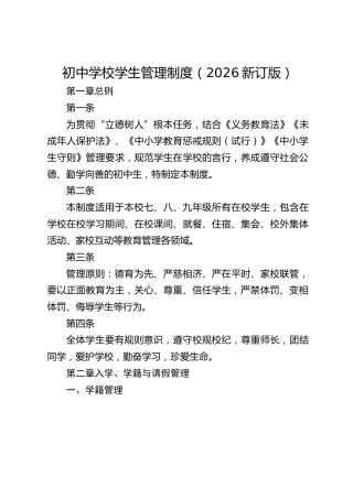 初中学校学生管理制度（2026新订版）