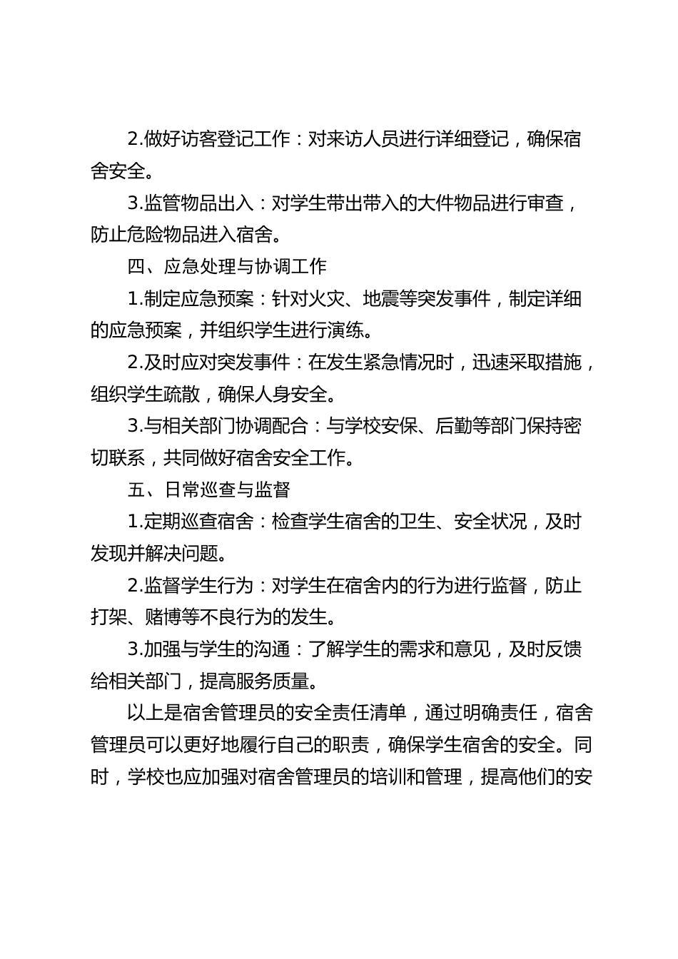 宿舍管理员安全责任清单_第2页