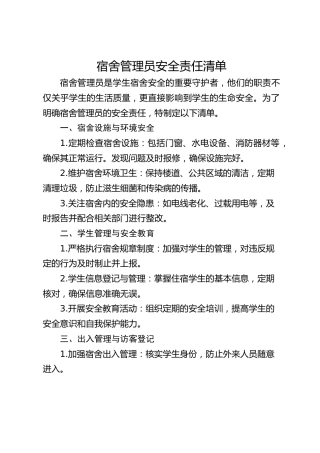 宿舍管理员安全责任清单