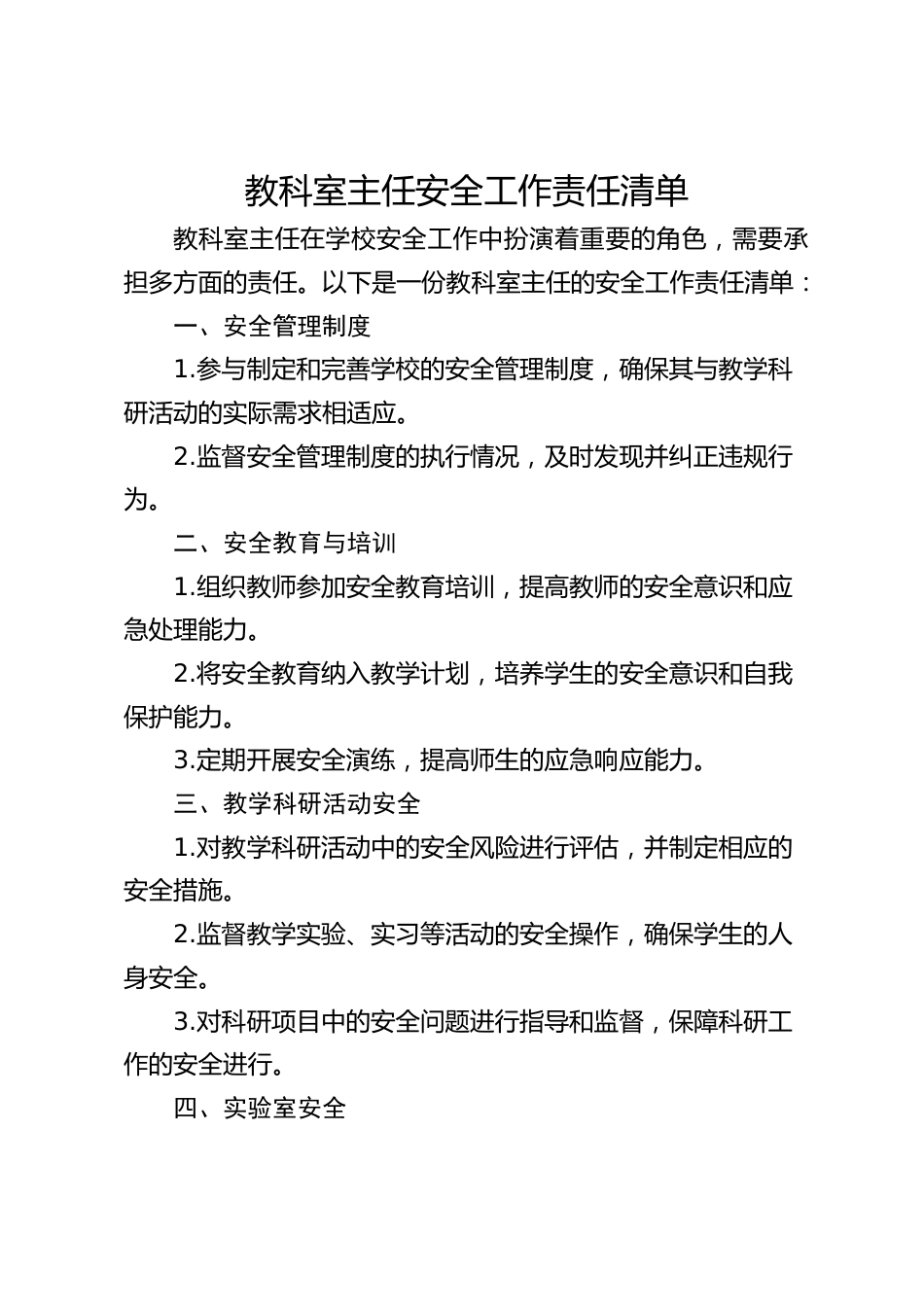 教科室主任安全工作责任清单_第1页