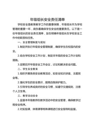 年级组长安全责任清单
