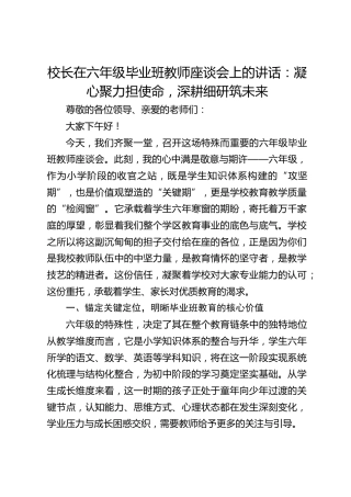 校长在六年级毕业班教师座谈会上的讲话：凝心聚力担使命，深耕细研筑未来