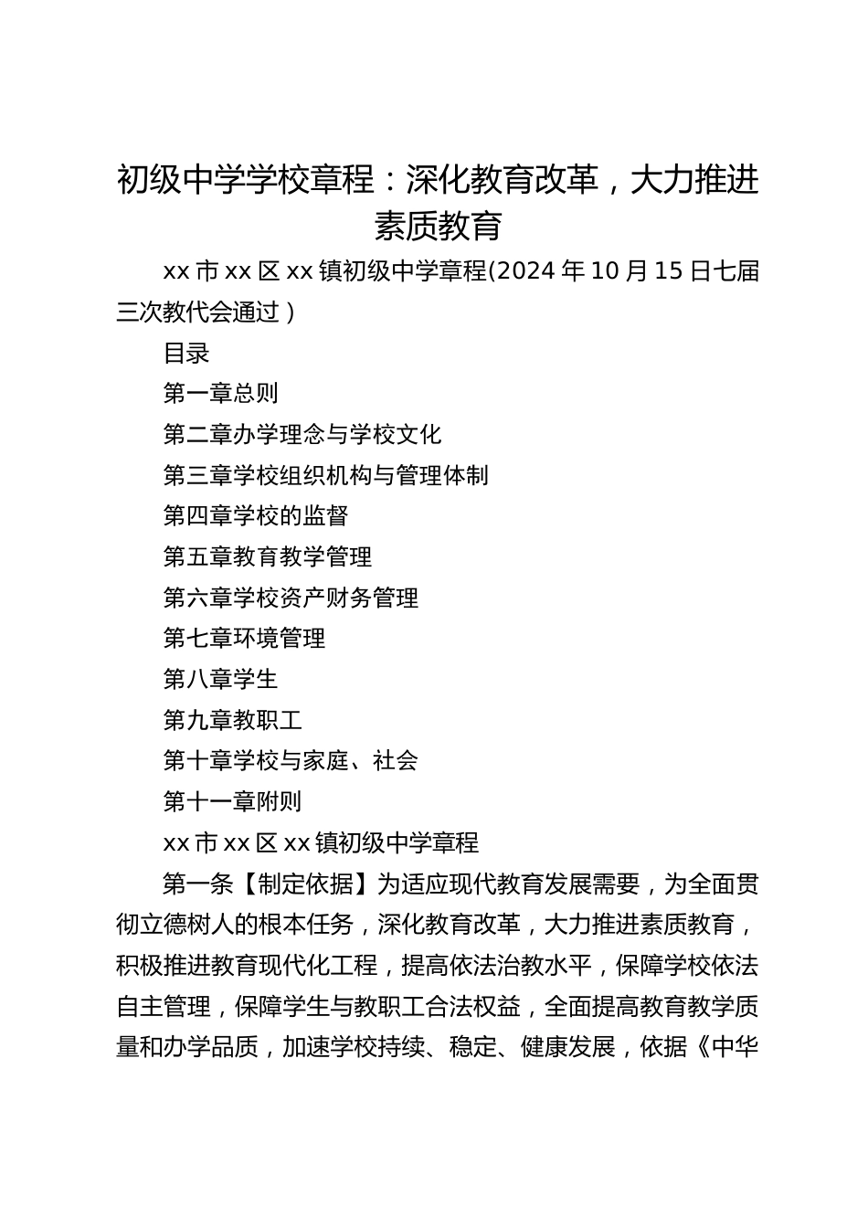 初级中学学校章程：深化教育改革，大力推进素质教育_第1页