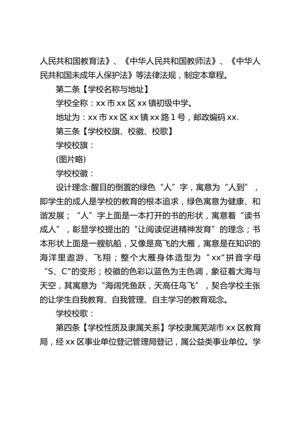 初级中学学校章程：深化教育改革，大力推进素质教育_第2页