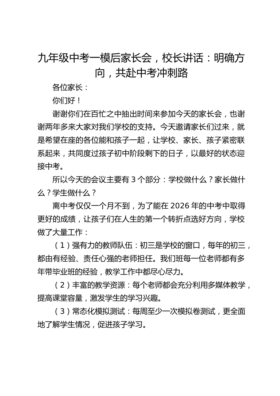 九年级中考一模后家长会,校长讲话:明确方向,共赴中考冲刺路_第1页