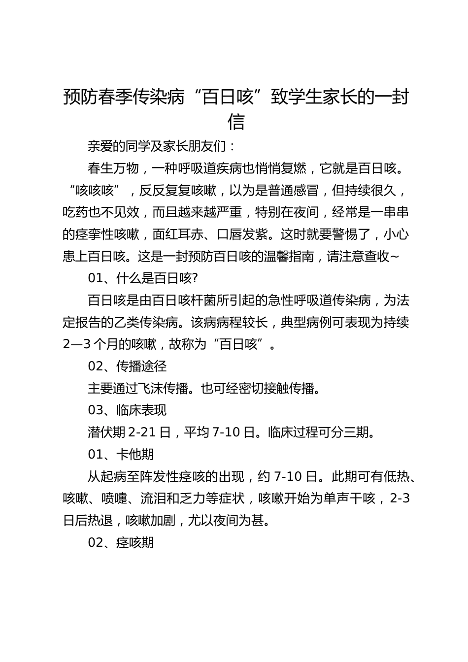 预防春季传染病“百日咳”致学生家长的一封信_第1页