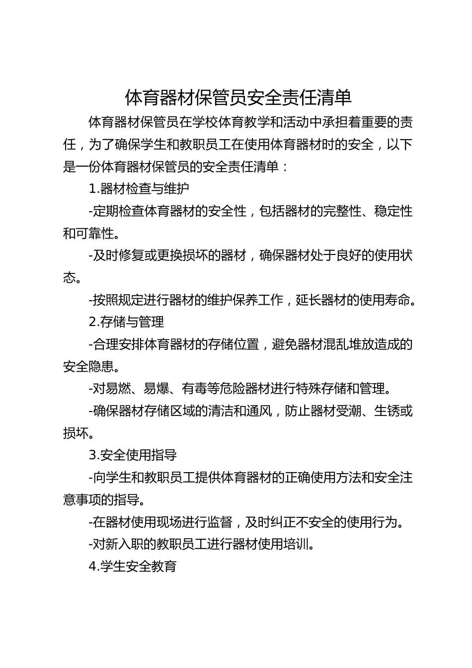 体育器材保管员安全责任清单_第1页