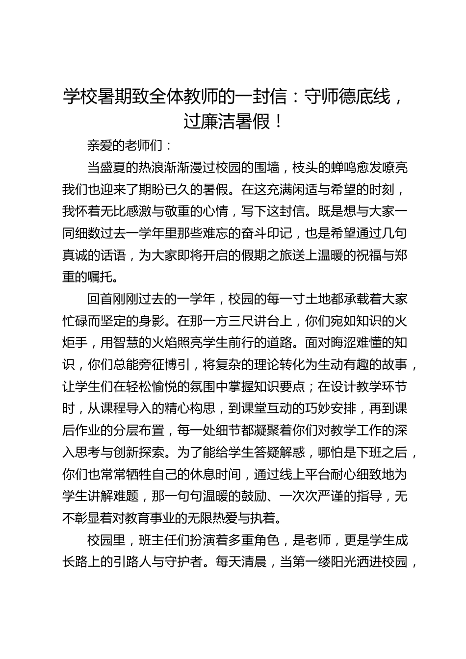 学校暑期致全体教师的一封信:守师德底线,过廉洁暑假!_第1页