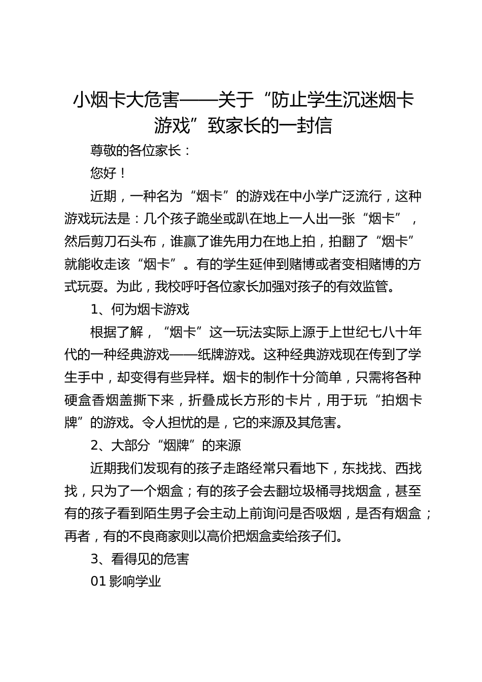 小烟卡大危害——关于“防止学生沉迷烟卡游戏”致家长的一封信_第1页