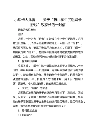 小烟卡大危害——关于“防止学生沉迷烟卡游戏”致家长的一封信