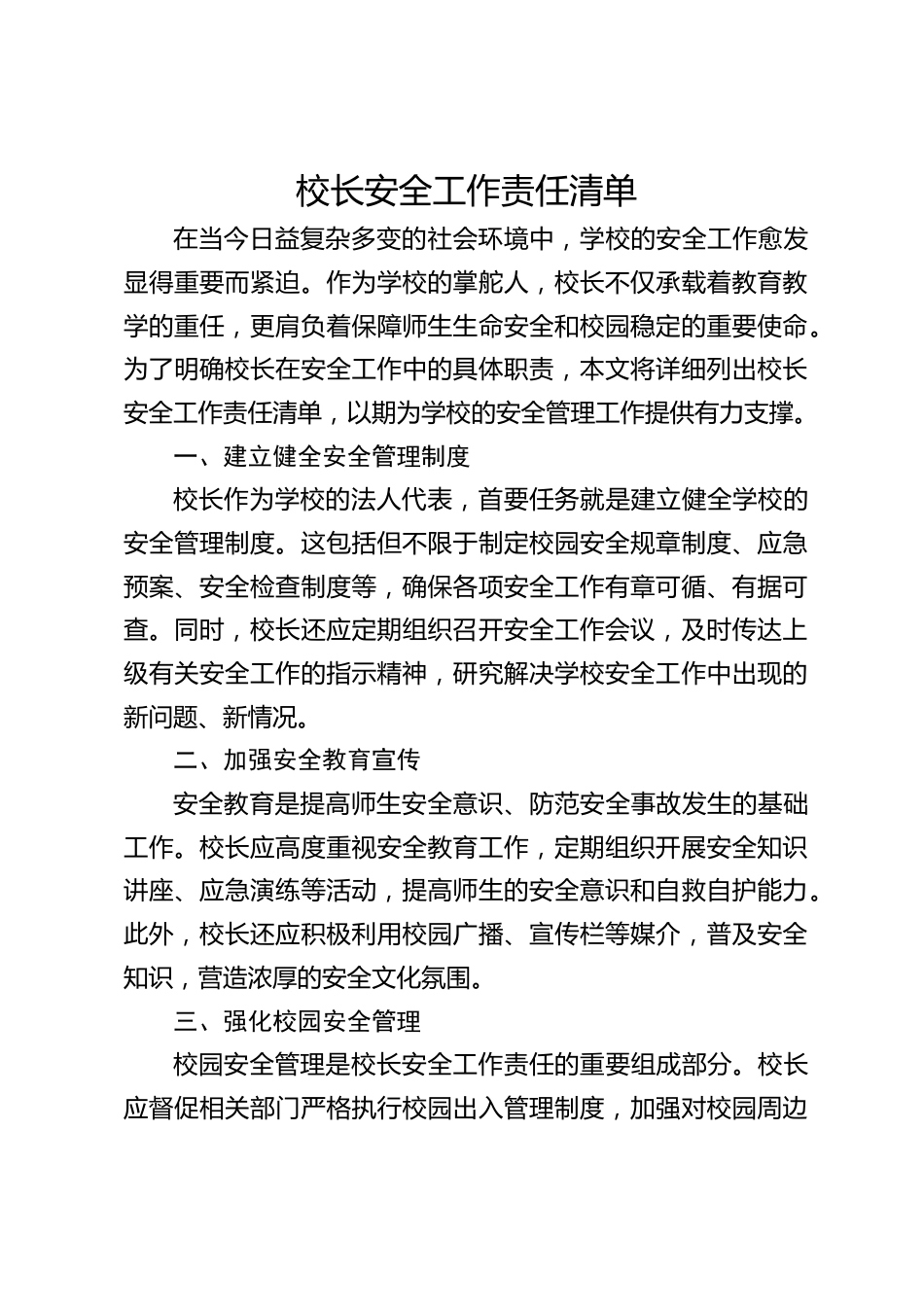 校长安全工作责任清单_第1页