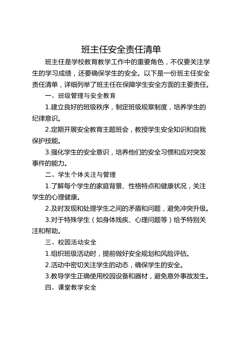 班主任安全责任清单_第1页