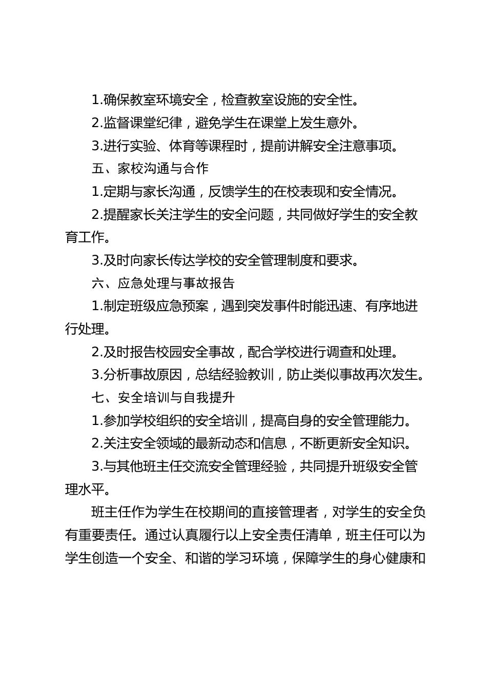 班主任安全责任清单_第2页