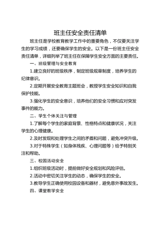 班主任安全责任清单