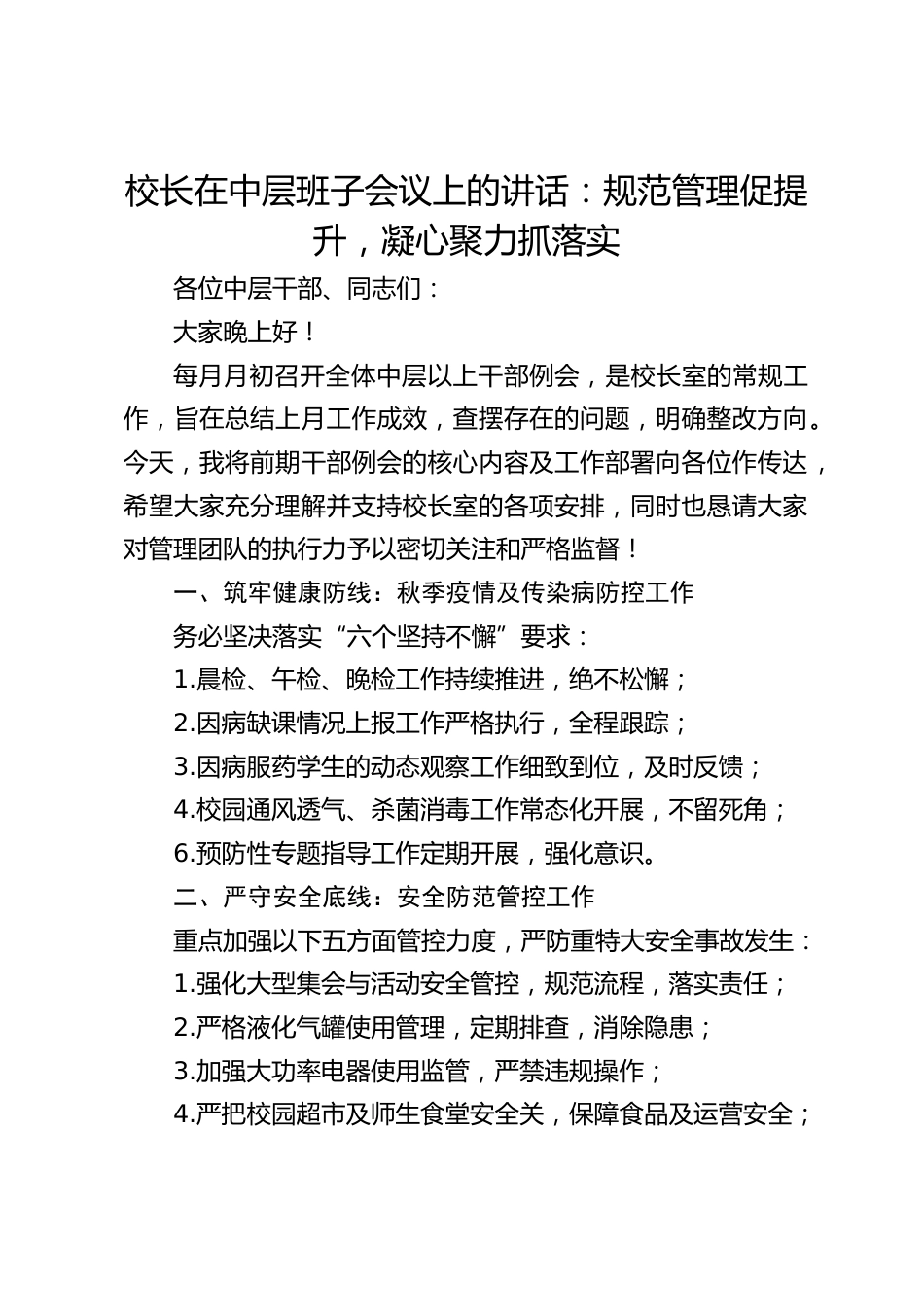 校长在中层班子会议上的讲话:规范管理促提升,凝心聚力抓落实_第1页