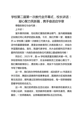 学校第二届第一次教代会开幕式，校长讲话：凝心聚力筑新篇，携手奋进启华章