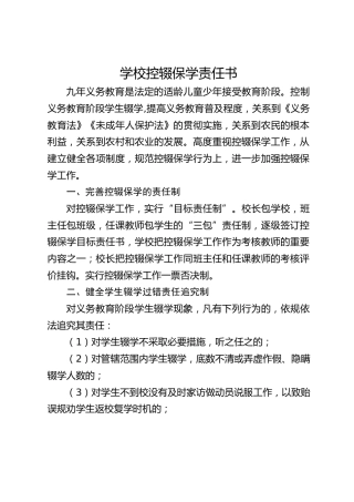 学校控辍保学责任书