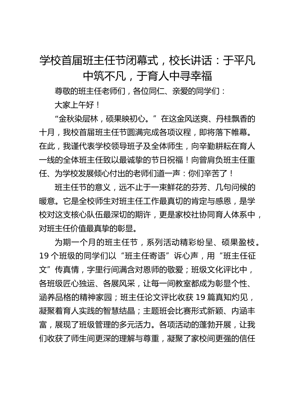 学校首届班主任节闭幕式,校长讲话:于平凡中筑不凡,于育人中寻幸福_第1页