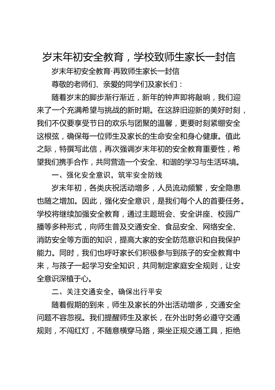 岁末年初安全教育,学校致师生家长一封信_第1页