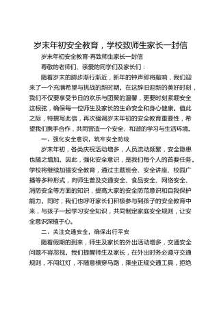 岁末年初安全教育，学校致师生家长一封信