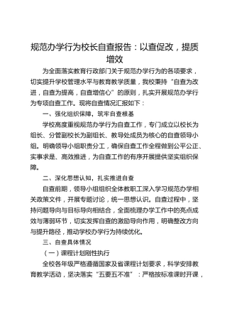 规范办学行为校长自查报告：以查促改，提质增效